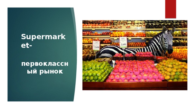 Supermarket- первоклассный рынок