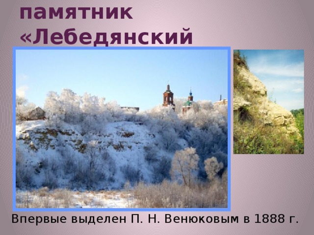 Геологический памятник «Лебедянский девон». Впервые выделен П. Н. Венюковым в 1888 г.