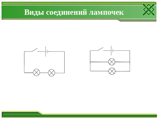 Виды соединений лампочек