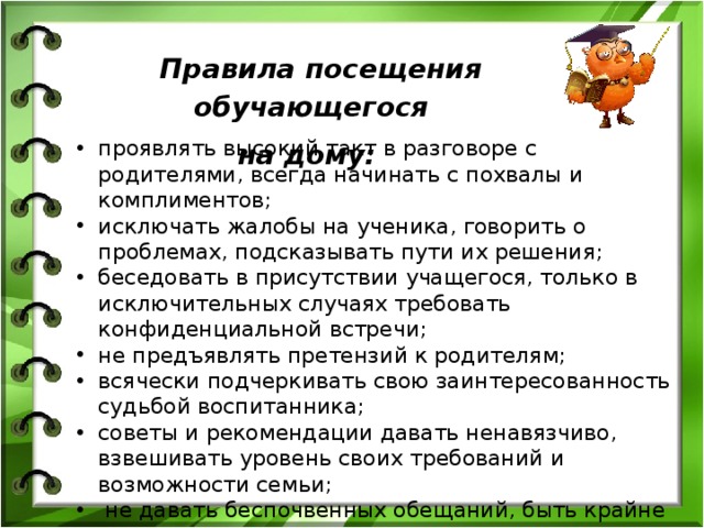 Правила посещения. Правила посещения школы. Цель посещения школы родителями. Правила посещения школы родителями. Цель посещения ученика на дому.