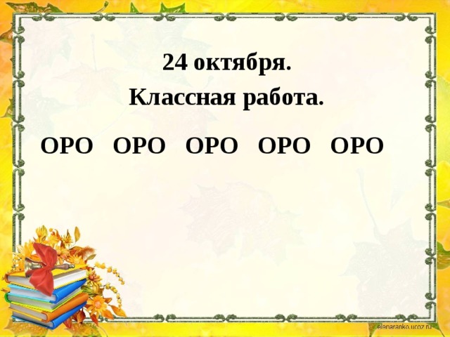 24 октября. Классная работа. Оро оро оро оро оро