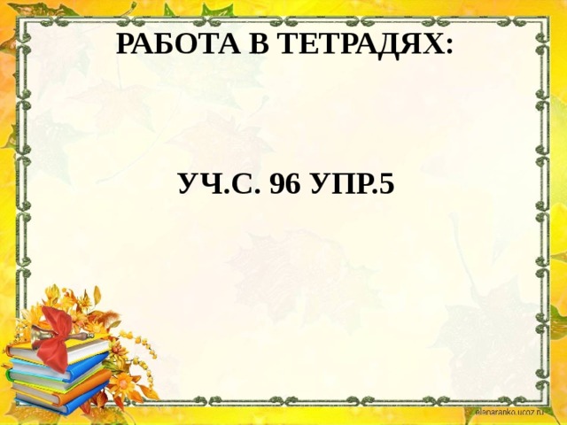 Работа в тетрадях:     Уч.с. 96 упр.5