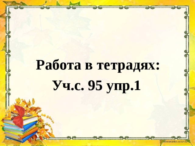 Работа в тетрадях: Уч.с. 95 упр.1