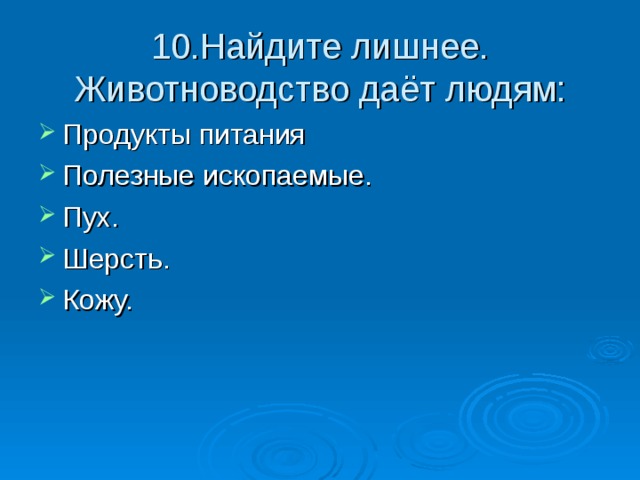 10.Найдите лишнее. Животноводство даёт людям: