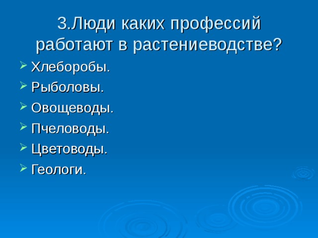 3.Люди каких профессий работают в растениеводстве?