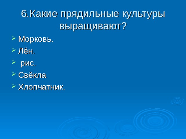 6.Какие прядильные культуры выращивают?