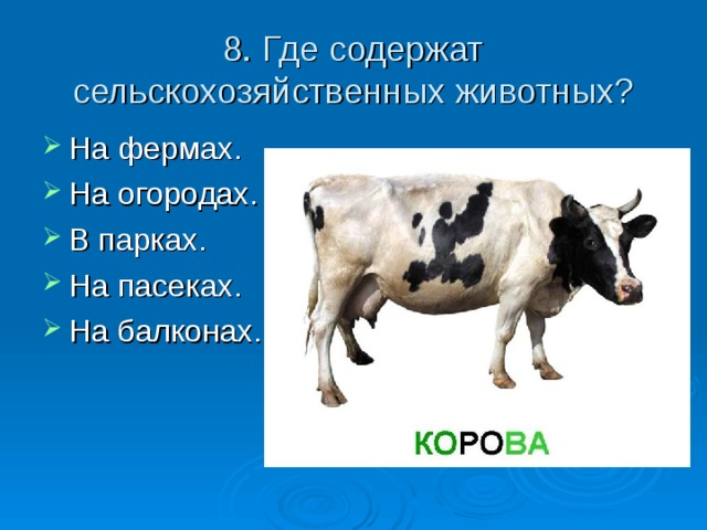 8. Где содержат сельскохозяйственных животных?