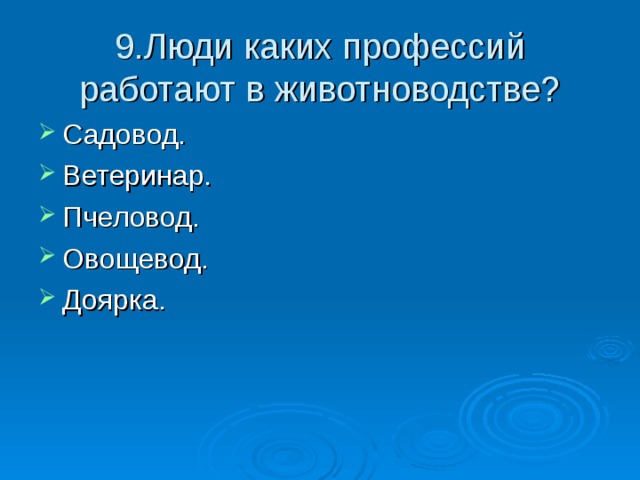 9.Люди каких профессий работают в животноводстве?