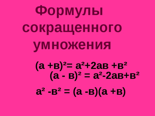 Формулы сокращенного умножения (а +в) ² = а ² +2ав +в ² (а - в) ² = а ² -2ав+в ² а ² -в ² = (а -в)(а +в)