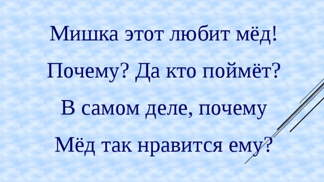 Мишка этот любит мёд! Почему? Да кто поймёт? В самом деле, почему Мёд так нравится ему?