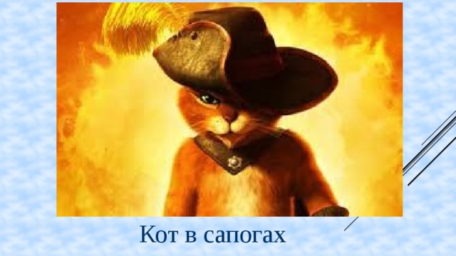 Кот в сапогах