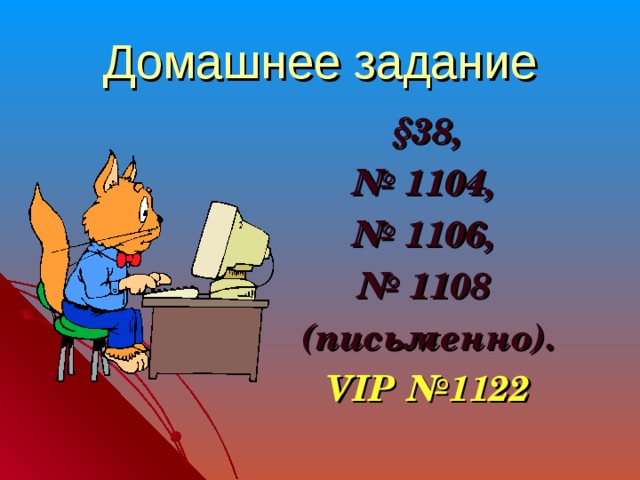 Домашнее задание  §38, № 1104, № 1106, № 1108 (письменно). VIP №1122