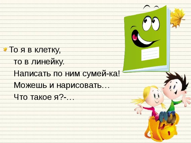 То я в клетку,