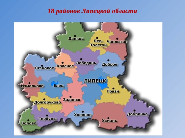 18 районов Липецкой области