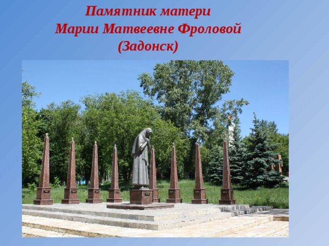 Памятник матери  Марии Матвеевне Фроловой  (Задонск)