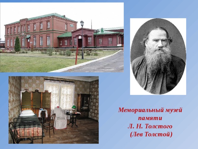 Мемориальный музей  памяти  Л. Н. Толстого  (Лев Толстой)