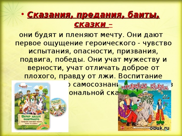 Сказания, предания, баиты, сказки –