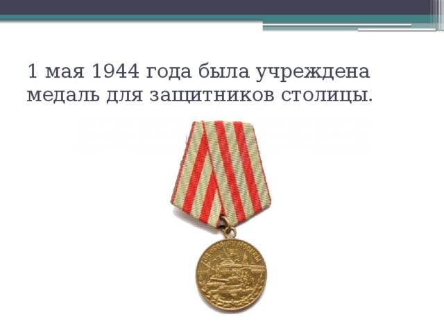1 мая 1944 года была учреждена медаль для защитников столицы.