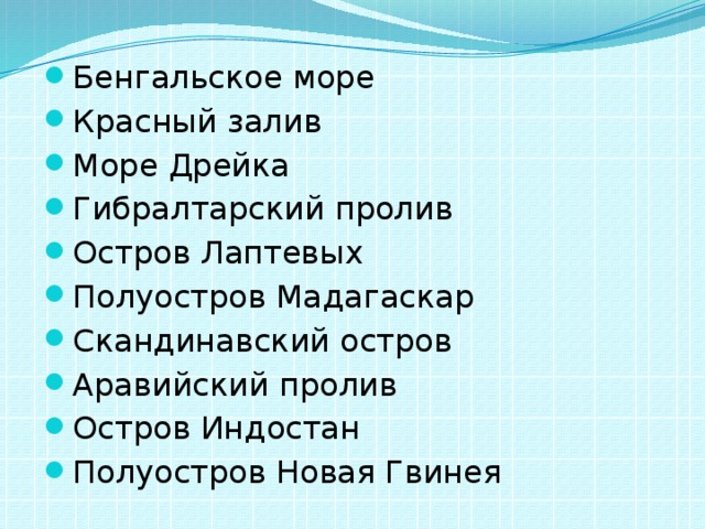 Бенгальское море Красный залив Море Дрейка Гибралтарский пролив Остров Лаптевых Полуостров Мадагаскар Скандинавский остров Аравийский пролив Остров Индостан Полуостров Новая Гвинея