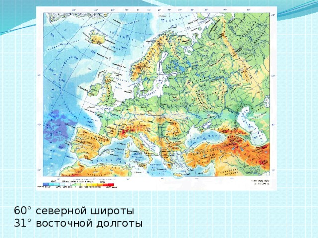 60° северной широты  31° восточной долготы