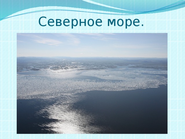 Северное море.