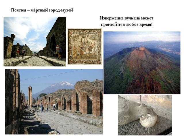 Помпея – мёртвый город-музей  Извержение вулкана может  произойти в любое время!
