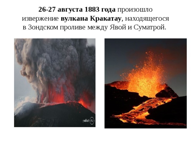 26‑27 августа 1883 года  произошло извержение  вулкана Кракатау , находящегося в Зондском проливе между Явой и Суматрой.