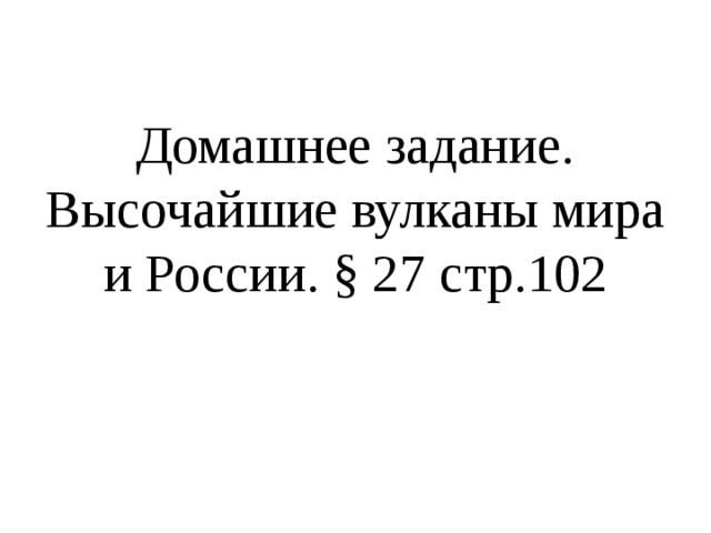 Домашнее задание.  Высочайшие вулканы мира и России. § 27 стр.102