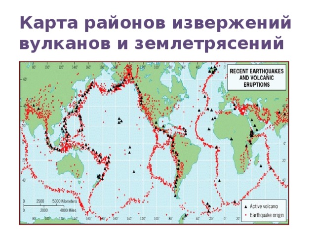 Карта районов извержений вулканов и землетрясений