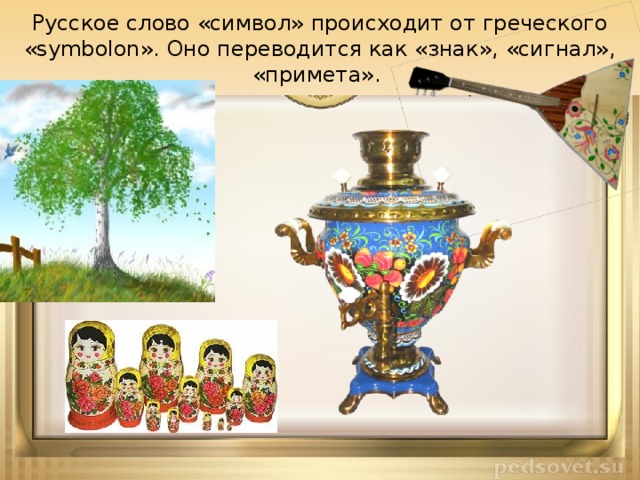 Русское слово «символ» происходит от греческого «symbolon». Оно переводится как «знак», «сигнал», «примета».