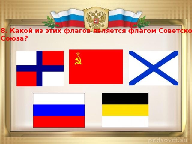8. Какой из этих флагов является флагом Советского Союза?