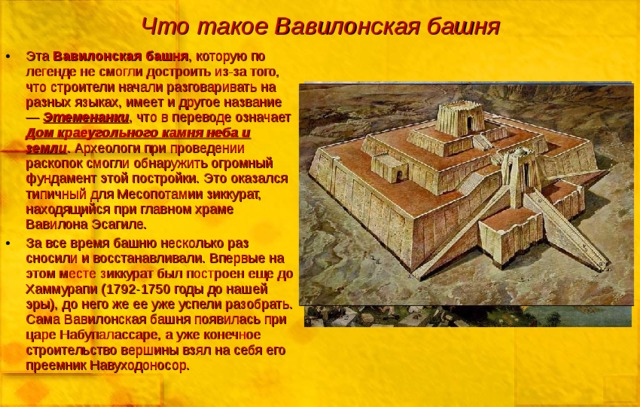 Что такое Вавилонская башня