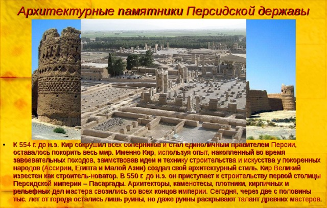 Архитектурные памятники Персидской державы