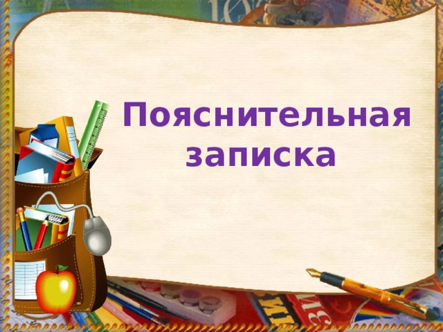 Пояснительная записка