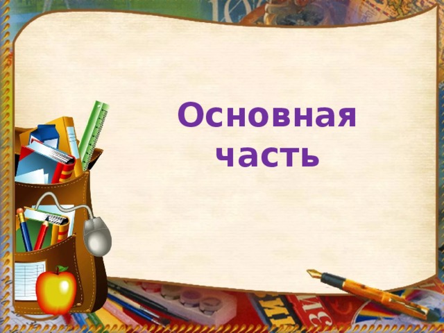 Основная часть