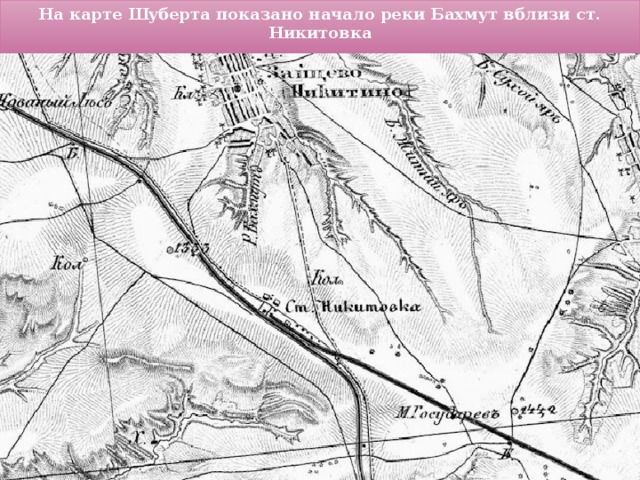 На карте Шуберта показано начало реки Бахмут вблизи ст. Никитовка