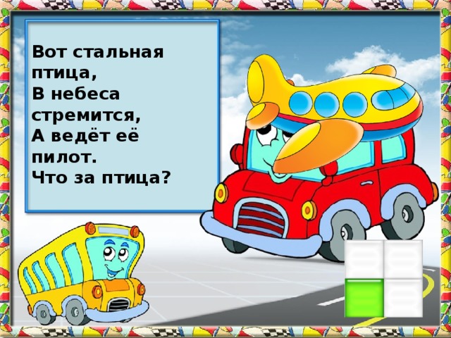 Вот стальная птица, В небеса стремится, А ведёт её пилот. Что за птица?