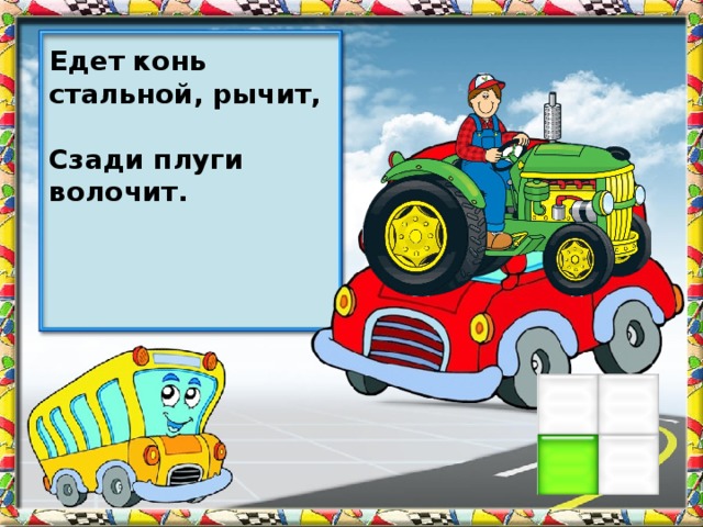 Едем едем на коне песня. Загадка про трактор. Детские загадки про трактор. Загадка про трактор для детей.
