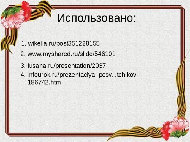 1. wikella.ru/post351228155 1. wikella.ru/post351228155 2. www.myshared.ru/slide/546101 3. lusana.ru/presentation/2037 4. infourok.ru/prezentaciya_posv...tchikov-  186742.htm