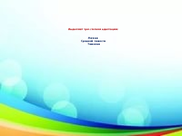 Выделяют три степени адаптации:    Легкая  Средней тяжести  Тяжелая