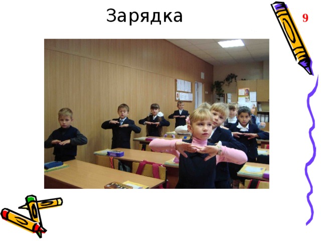 Зарядка 9