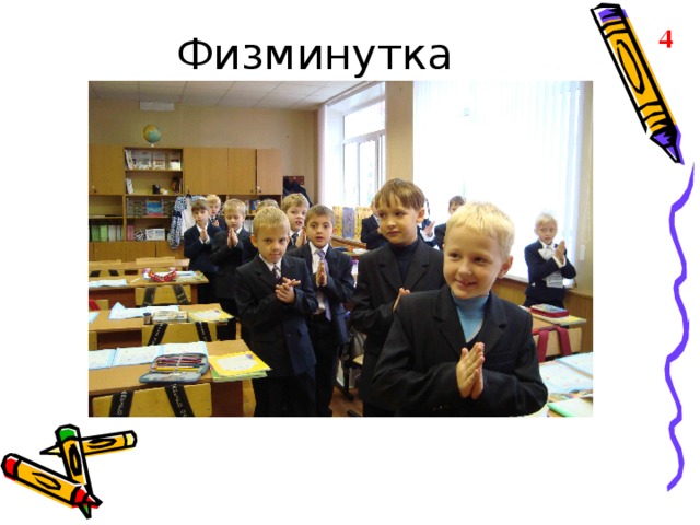 Физминутка 4