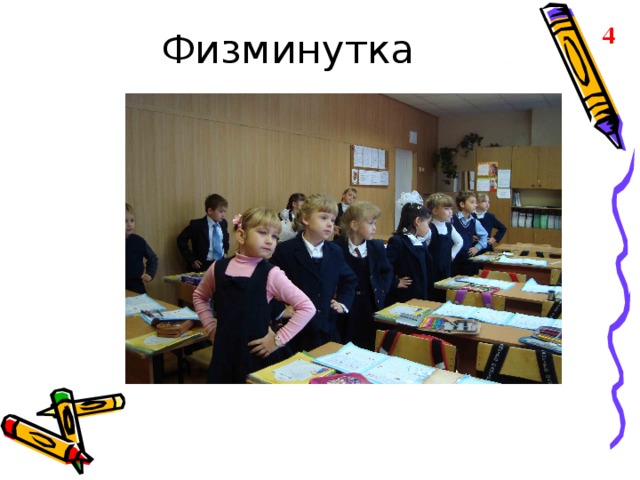 Физминутка 4