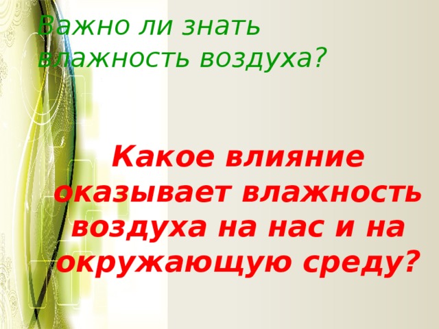 Важно ли знать влажность воздуха? Какое влияние оказывает влажность воздуха на нас и на окружающую среду?