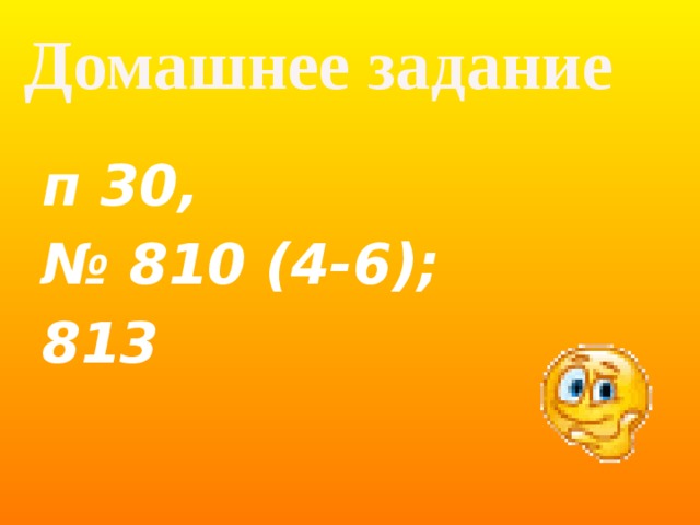 Домашнее задание  п 30, № 810 (4-6); 813