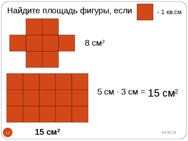 Найдите площадь фигуры, если - 1 кв.см 8 см 2 15 см 2 5 см · 3 см = 15 см 2 04.09.18 12