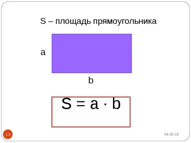 S – площадь прямоугольника а b S = a · b 04.09.18 13