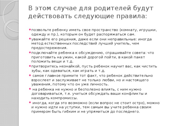 В этом случае для родителей будут действовать следующие правила: