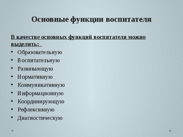 Основные функции воспитателя В качестве основных функций воспитателя можно выделить: