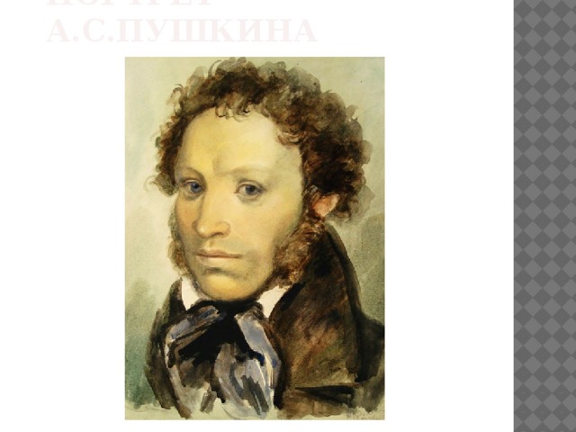 Портрет А.с.пушкина